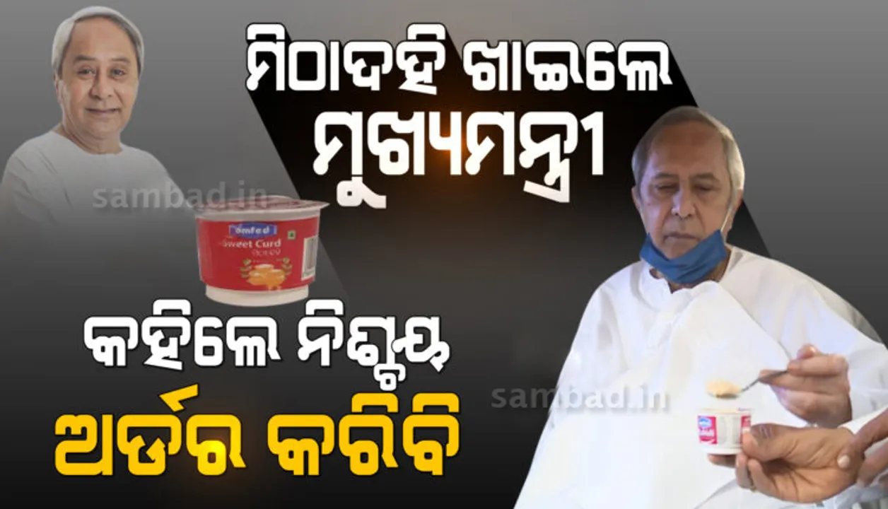  ମିଠା ଦହି ଖାଇଲେ ମୁଖ୍ୟମନ୍ତ୍ରୀ, କହିଲେ ବହୁତ ଭଲ ହୋଇଛି, ନିଶ୍ଚୟ ଅର୍ଡର କରିବି