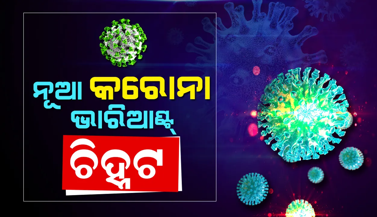 ପୁଣି ରୂପ ବଦଳାଇଲା କରୋନା: ଦକ୍ଷିଣ ଆଫ୍ରିକାରେ କରୋନାର ନୂଆ ଭାରିଆଣ୍ଟ ଚିହ୍ନଟ, ଦେଖିବାକୁ ମିଳିଛି ଏକାଧିକ ରୂପାନ୍ତର