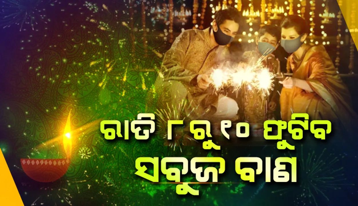  ଏଥର ରାତି ୮ରୁ ୧୦ ଫୁଟିବ କେବଳ ସବୁଜ ବାଣ
