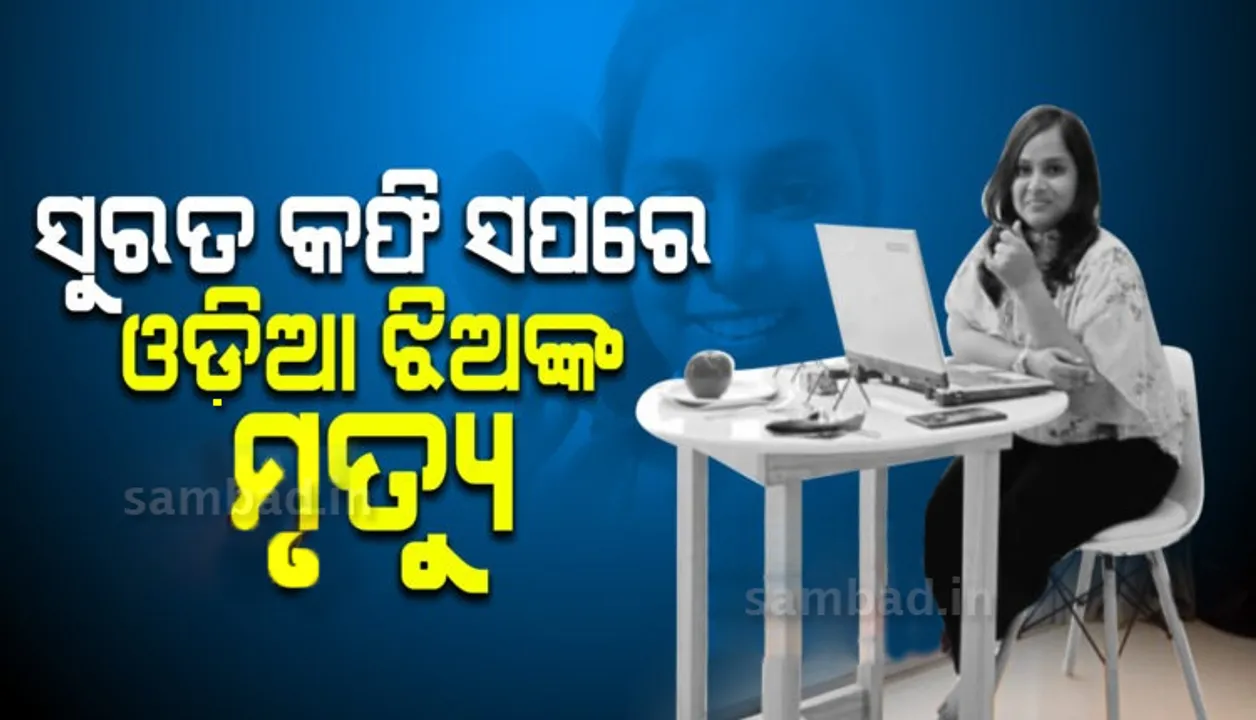  ସୁରଟର କଫି ସପରେ ଓଡ଼ିଆ ମେଧାବୀ ଛାତ୍ରୀଙ୍କ ମୃତ୍ୟୁ, ହତ୍ୟା ଅଭିଯୋଗ ଆଣିଲେ ପରିବାର
