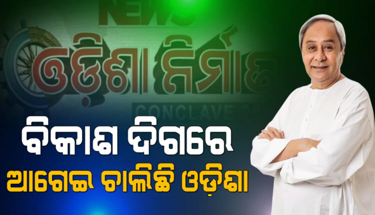  କନକ ନ୍ୟୁଜର ଓଡ଼ିଶା ନିର୍ମାଣ କନକ୍ଲେଭ: ମୁଖ୍ୟମନ୍ତ୍ରୀ କହିଲେ, ଗଣତାନ୍ତ୍ରିକ ସରକାର ଲୋକଙ୍କ ଭଲ ପାଇଁ ଚିନ୍ତା କରିଥାଏ