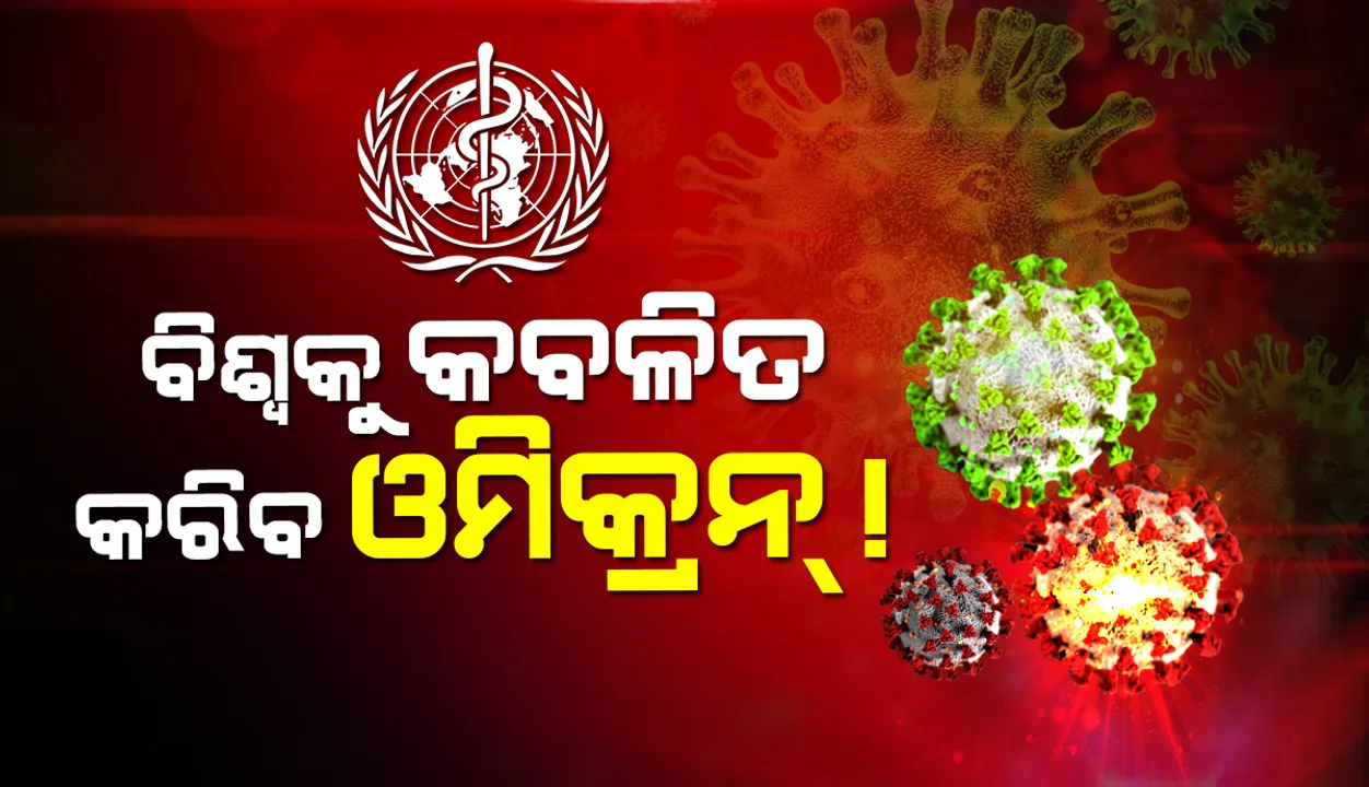  ‘ଓମିକ୍ରନ’ ସାରା ବିଶ୍ବକୁ କବଳିତ କରିପାରେ, ଡରାଇଲା ବିଶ୍ବ ସ୍ବାସ୍ଥ୍ୟ ସଂଗଠନ