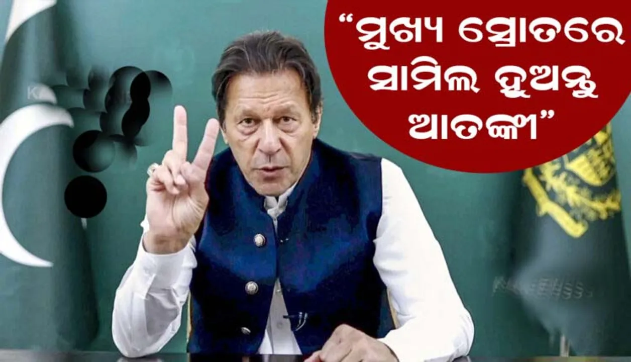  ପାକିସ୍ତାନ ସରକାର ଆତଙ୍କବାଦୀଙ୍କୁ ମୁଖ୍ୟସ୍ରୋତରେ ସାମିଲ ହେବାକୁ ସୁଯୋଗ ଦେଇଛି