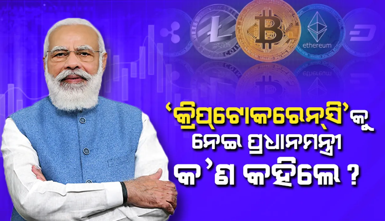  ‘କ୍ରିପ୍‌ଟୋକରେନ୍‌ସି’ ଯେମିତି ମନ୍ଦ ଲୋକଙ୍କ ପାଖକୁ ନ ଯାଏ, ସେଥିପ୍ରତି ରାଷ୍ଟ୍ରମାନେ ସୁନିଶ୍ଚିତ ହେବା ଉଚିତ: ପ୍ରଧାନମନ୍ତ୍ରୀ ମୋଦୀ