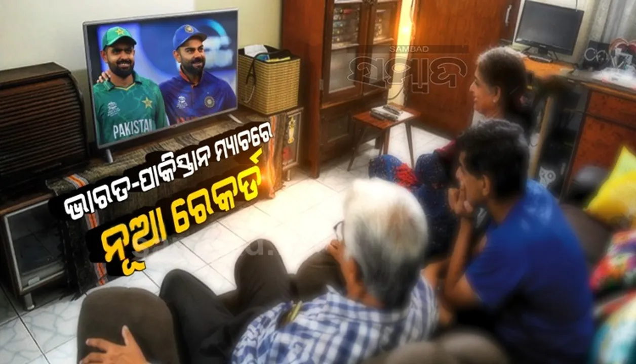  ଟି-୨୦ ବିଶ୍ୱକପରେ ଭାରତ-ପାକିସ୍ତାନ ମୁକାବିଲା ଦେଲା ନୂଆ ରେକର୍ଡ, ଜାଣନ୍ତୁ କ’ଣ ହୋଇଥିଲା ସେଦିନ