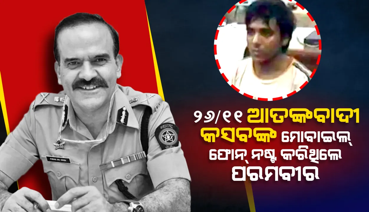  ୨୬/୧୧ ଆତଙ୍କବାଦୀ ଅଜମଲ୍‌ କସବଙ୍କ ମୋବାଇଲ୍‌ ଫୋନ୍‌ ନଷ୍ଟ କରିଥିଲେ ପରମବୀର ସିଂହ: ପୂର୍ବତନ ପୁଲିସଙ୍କ ଅଭିଯୋଗ