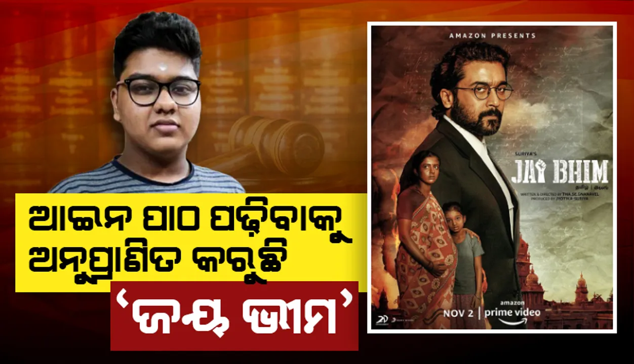  ପ୍ରଭାବଶାଳୀ ହେବାରେ ଲାଗିଛି ସୂର୍ଯ୍ୟଙ୍କ ଫିଲ୍ମ 'ଜୟ ଭୀମ', ଆଇନ ପାଠ ପଢ଼ିବାକୁ ଇଚ୍ଛା କରୁଛନ୍ତି ଯୁବପିଢ଼ି