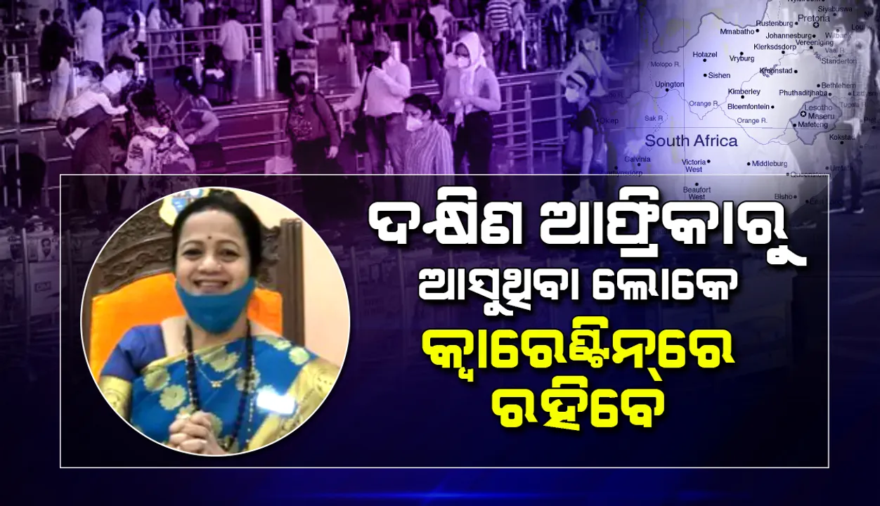  ଦକ୍ଷିଣ ଆଫ୍ରିକାରୁ ଆସୁଥିବା ଲୋକେ ‘କ୍ବାରେଣ୍ଟିନ୍‌’ରେ ରହିବେ: ମୁମ୍ବାଇ ମେୟର୍‌