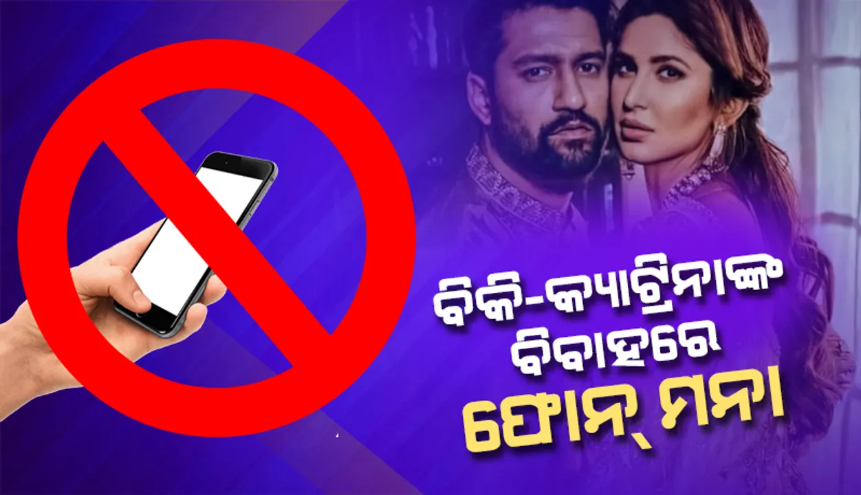  ବିକି-କ୍ୟାଟ୍ରିନାଙ୍କ ବିବାହରେ ଫୋନ ବ୍ୟବହାର ମନା
