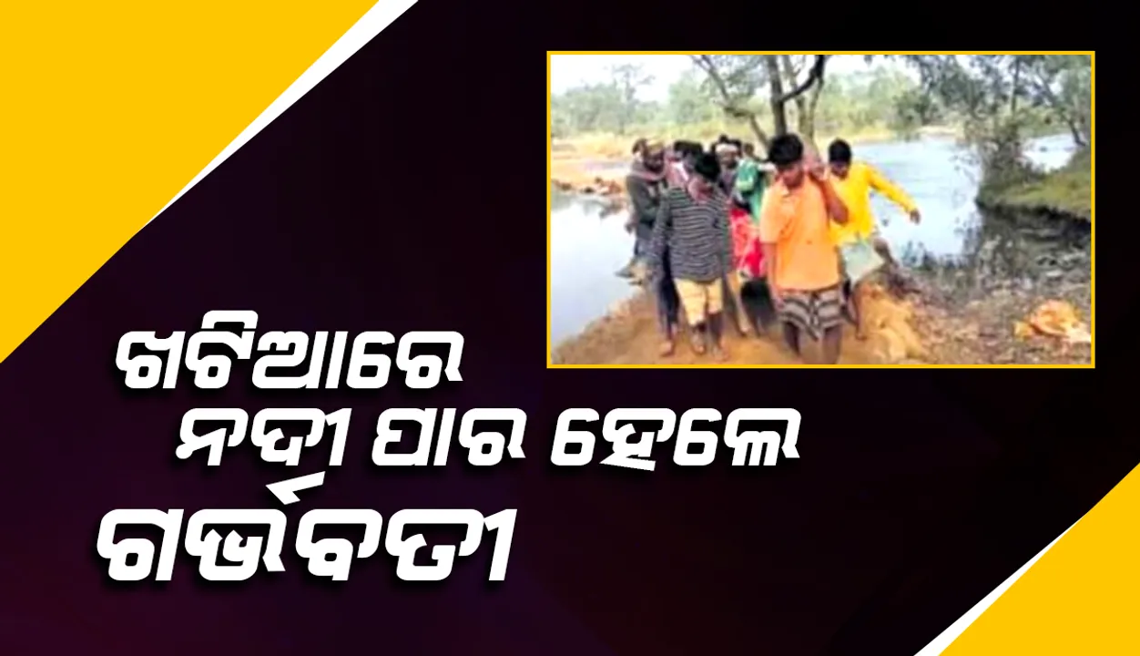  ରାଜସ୍ବ ମନ୍ତ୍ରୀଙ୍କ ବ୍ଲକ୍‌ରେ ଅଭାବନୀୟ ଚିତ୍ର: ଖଟିଆରେ ନଦୀ ପାର୍‌ ହେଲେ ଗର୍ଭବତୀ