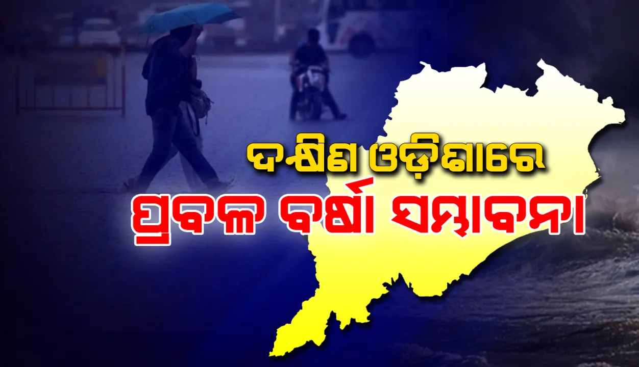  ପୁଣି ଏକ ଲଘୁଚାପ: ଦକ୍ଷିଣ ଓଡ଼ିଶାରେ ପ୍ରବଳ ବର୍ଷା ସମ୍ଭାବନା