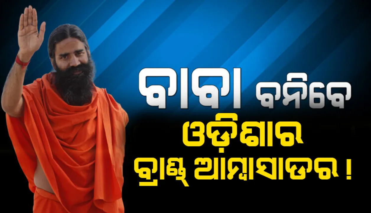  ରାଜ୍ୟ ଓ ଦେଶର ସ୍ୱାର୍ଥ ମୋ ପାଇଁ ପ୍ରାଥମିକତା: ବାବା ରାମଦେବ
