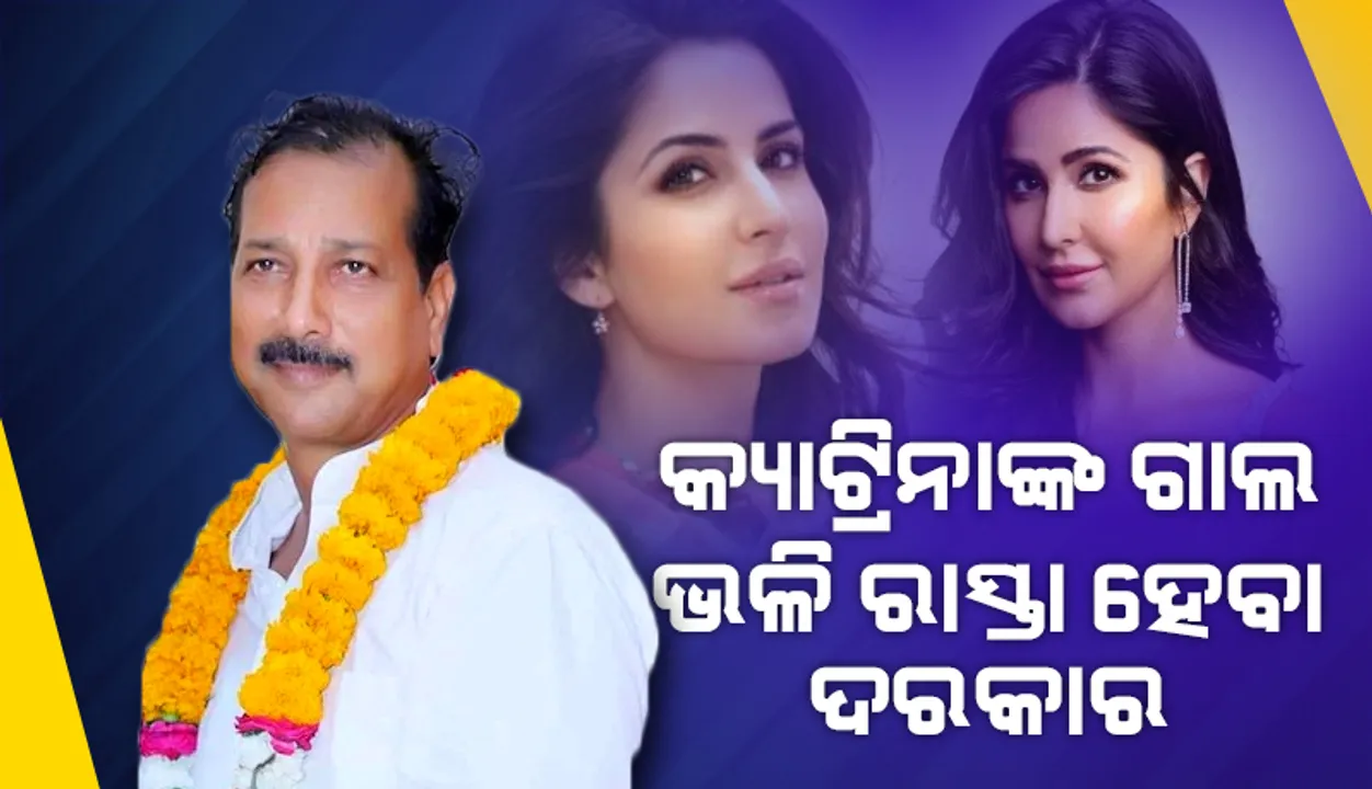  ବଲିଉଡ ଅଭିନେତ୍ରୀ କ୍ୟାଟ୍ରିନାଙ୍କ ଗାଲ ଭଳି ରାସ୍ତା ହେବା ଦରକାର: ରାଜସ୍ଥାନ ମନ୍ତ୍ରୀ