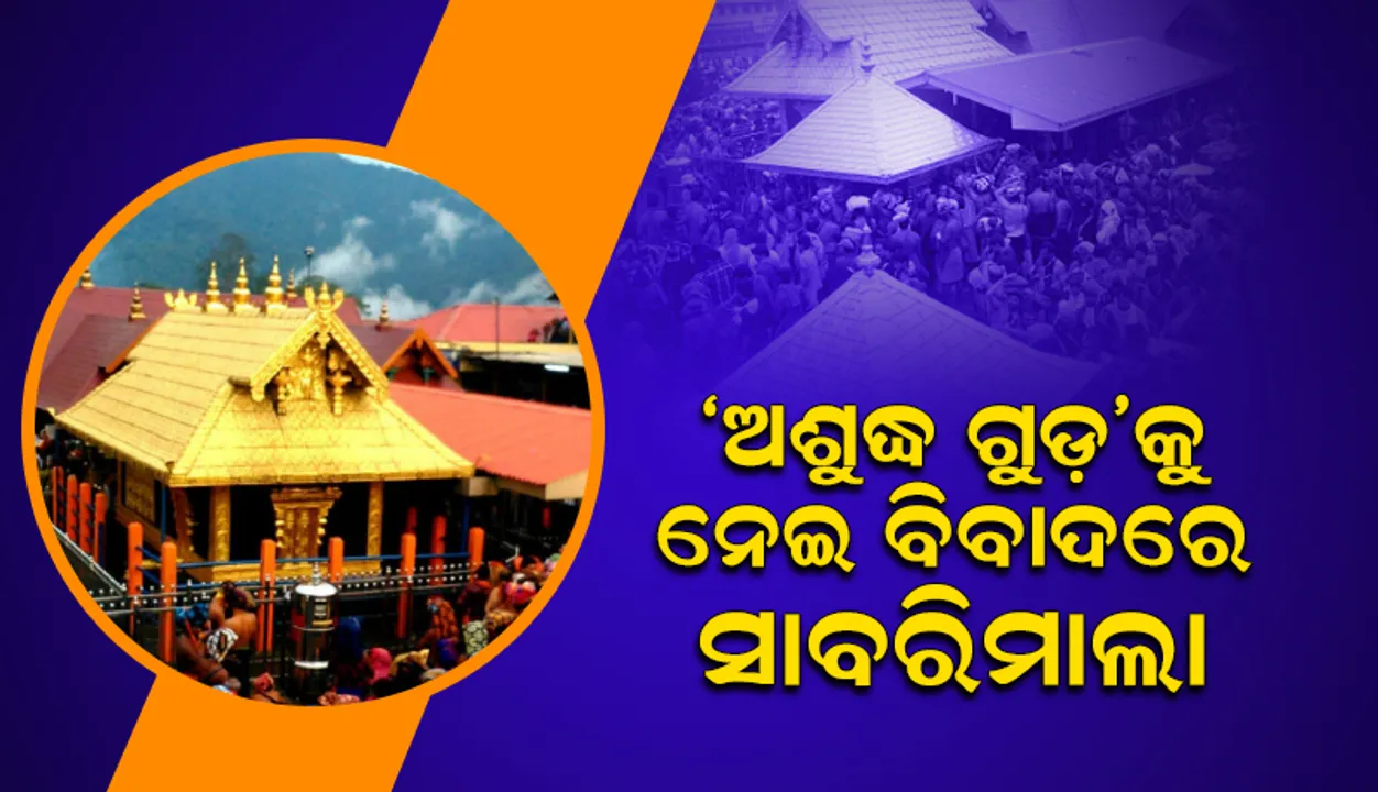  ‘ଅଶୁଦ୍ଧ ଗୁଡ଼’କୁ ନେଇ ବିବାଦରେ ସାବରିମାଲା