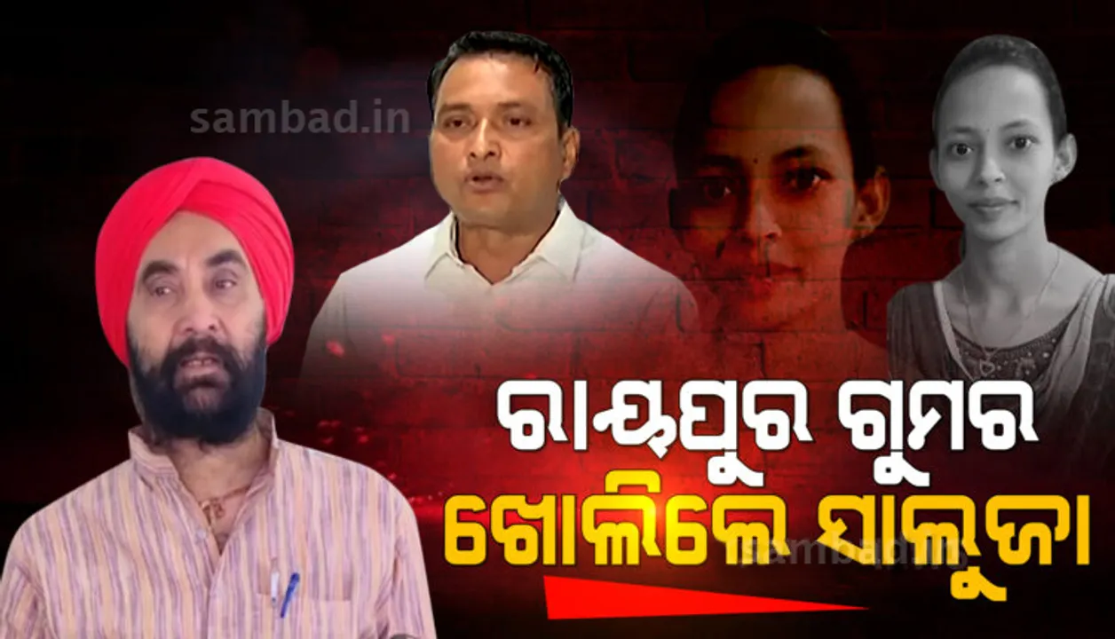  ମନ୍ତ୍ରୀ ଦିବ୍ୟଶଙ୍କର ମିଶ୍ରଙ୍କ ରାୟପୁର ଗୁମର ଖୋଲିଲେ କଂଗ୍ରେସ ବିଧାୟକ ସନ୍ତୋଷ ସିଂ ସାଲୁଜା: ନେତା, ମନ୍ତ୍ରୀଙ୍କ ସେକ୍ସ ସ୍କାଣ୍ଡଲ ଲୁଚାଉଛି ପୁଲିସ