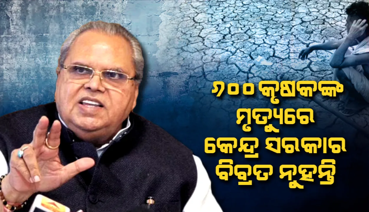  କୁକୁରଟିଏ ମଲେ ବି ଶୋକବାର୍ତ୍ତା ଆସୁଛି, କିନ୍ତୁ ୬୦୦ କୃଷକଙ୍କ ମୃତ୍ୟୁରେ କେନ୍ଦ୍ର ସରକାର ବିବ୍ରତ ନୁହନ୍ତି: ସତ୍ୟପାଲ୍‌ ମଲିକ