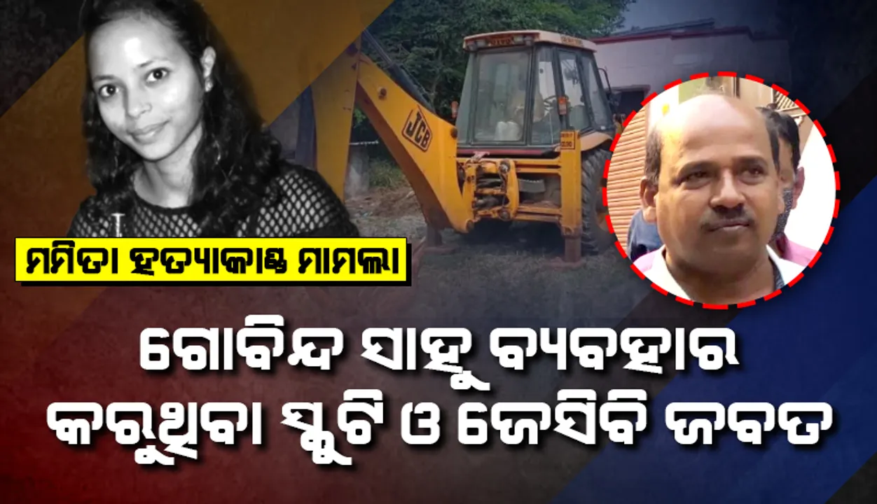  ମମିତା ମେହେର ହତ୍ୟା ମାମଲା: ମୁଖ୍ୟ ଅଭିଯୁକ୍ତ ଗୋବିନ୍ଦ ସାହୁ ବ୍ୟବହାର କରିଥିବା ସ୍କୁଟି ଓ ଜେସିବି ଜବତ
