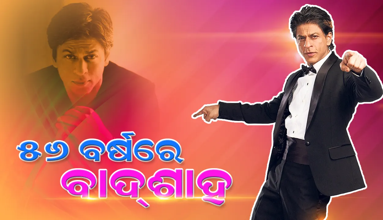  ୫୬ ବର୍ଷରେ ପାଦ ଦେଲେ ବଲିଉଡର ବାଦଶାହ ଶାହରୁଖ ଖାନ