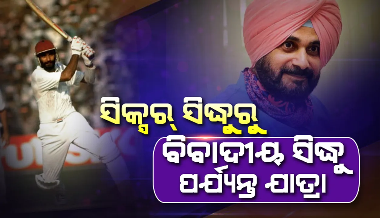  ସିକ୍ସର ସିଦ୍ଧୁରୁ ବିବାଦୀୟ ସିଦ୍ଧୁ; କିଛି ଏଭଳି ଥିଲା ନବଜୋତଙ୍କ କ୍ରିକେଟରରୁ ରାଜନେତା ହେବାର ଯାତ୍ରା