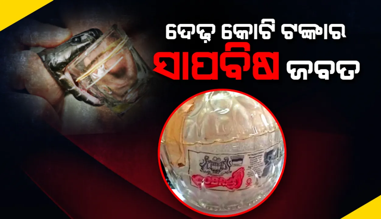  ଦେବଗଡ଼ରେ ସାପବିଷ କାରବାର: ଦେଢ଼କୋଟିର ସାପବିଷ ଜବତ,୨ ଗିରଫ