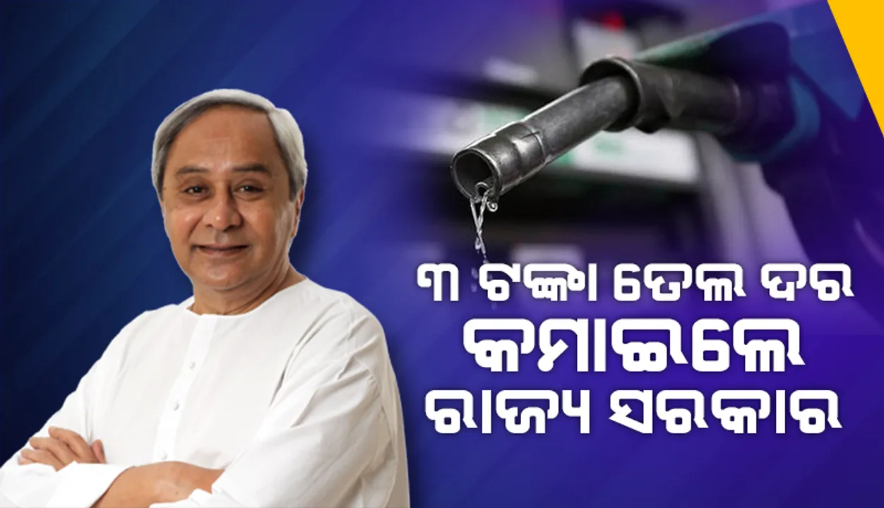  ପେଟ୍ରୋଲ ଓ ଡିଜେଲ ଉପରୁ ୩ ଟଙ୍କା ଭାଟ୍ ହ୍ରାସ କଲେ ରାଜ୍ୟ ସରକାର