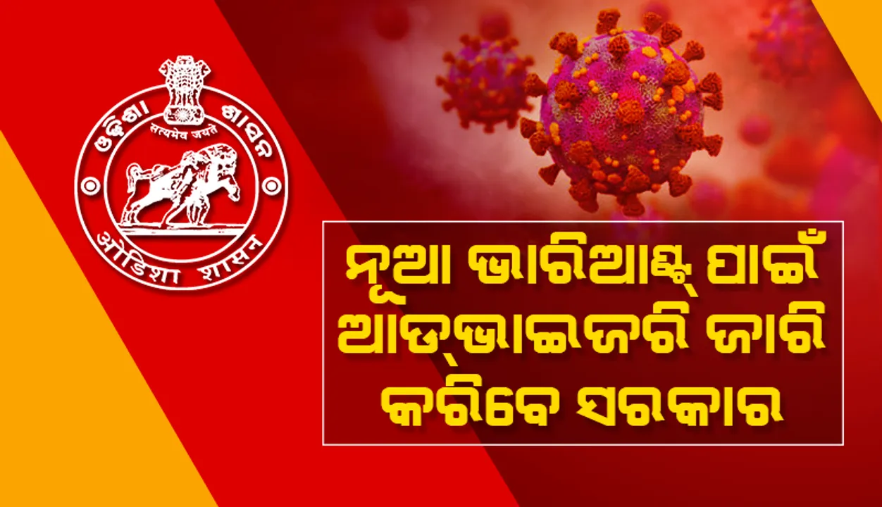  କରୋନା ଲକ୍ଷଣ ଥିଲେ ସ୍କୁଲକୁ ନ ଆସିବାକୁ ଛାତ୍ରଛାତ୍ରୀଙ୍କୁ ପରାମର୍ଶ ଦେଲେ ସ୍ୱାସ୍ଥ୍ୟ ନିର୍ଦେଶକ