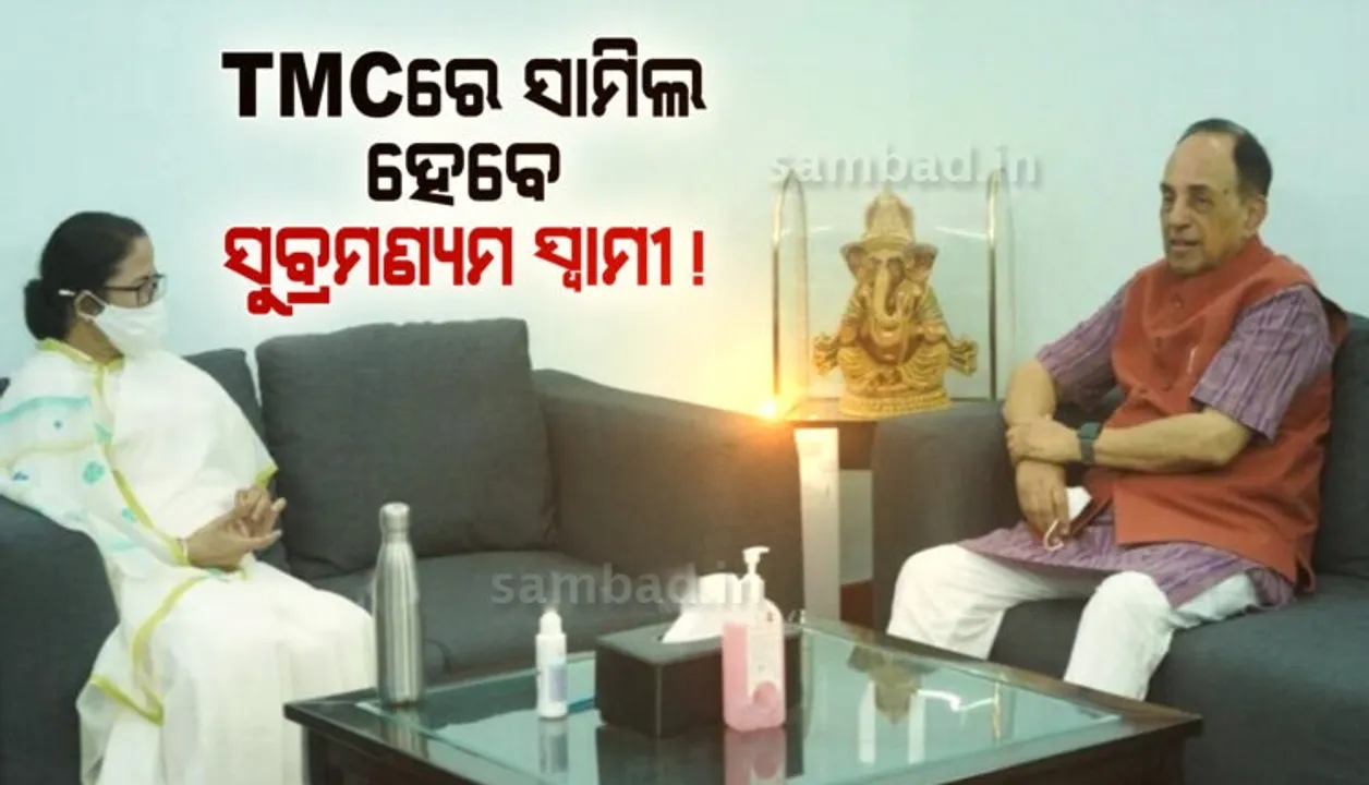  ଟିଏମସିରେ ଯୋଗ ଦେବେ କି ସୁବ୍ରମଣ୍ୟମ ସ୍ୱାମୀ? ଦିଦିଙ୍କ ସହ ବୈଠକ ପରେ ବଢ଼ିଲା ଚର୍ଚ୍ଚା