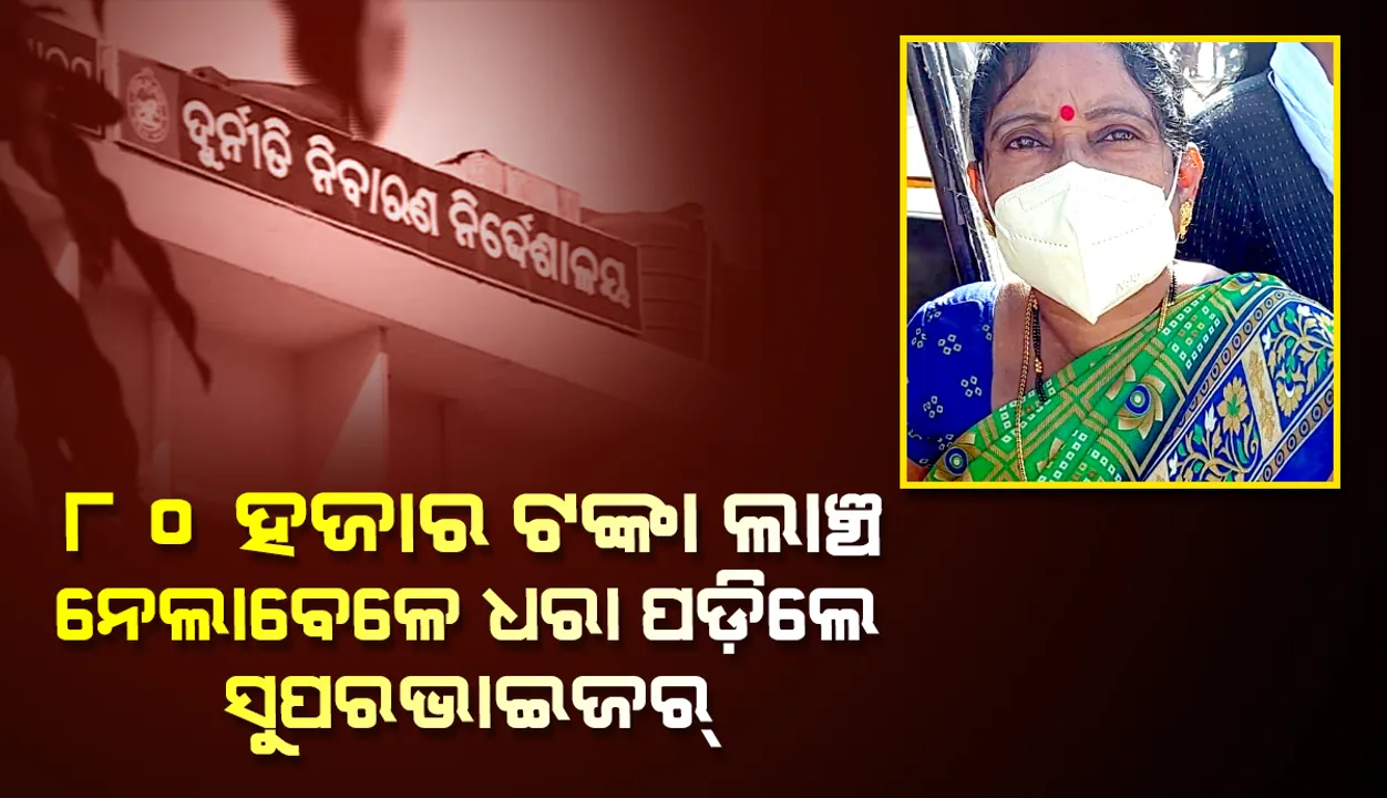  ବସଷ୍ଟାଣ୍ଡରେ ଲାଞ୍ଚ ନେଲାବେଳେ ଧରାପଡିଲେ ସୁପରଭାଇଜର