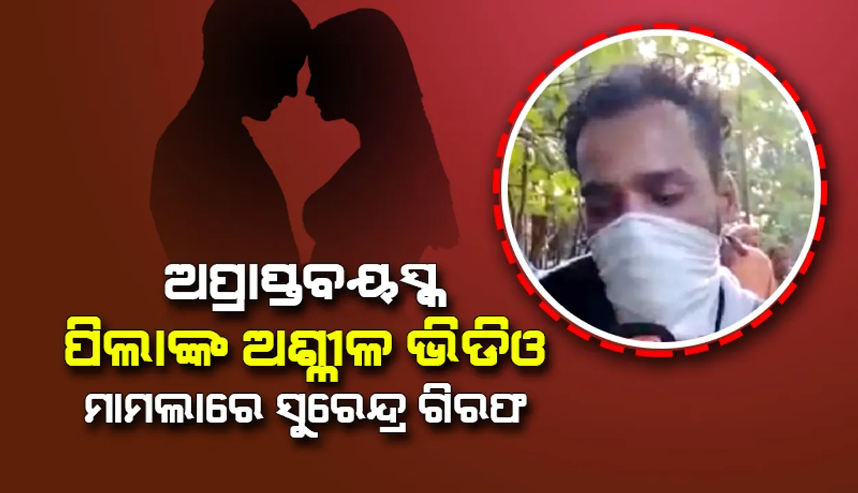  ଅପ୍ରାପ୍ତବୟସ୍କ ପିଲାଙ୍କ ଅଶ୍ଳୀଳ ଭିଡିଓ ମାମଲା: ଢେଙ୍କାନାଳର ସୁରେନ୍ଦ୍ର ନାଏକଙ୍କୁ ତିନିଦିନ ଟ୍ରାଞ୍ଜିଟ୍ ରିମାଣ୍ଡରେ ନେବ ସିବିଆଇ