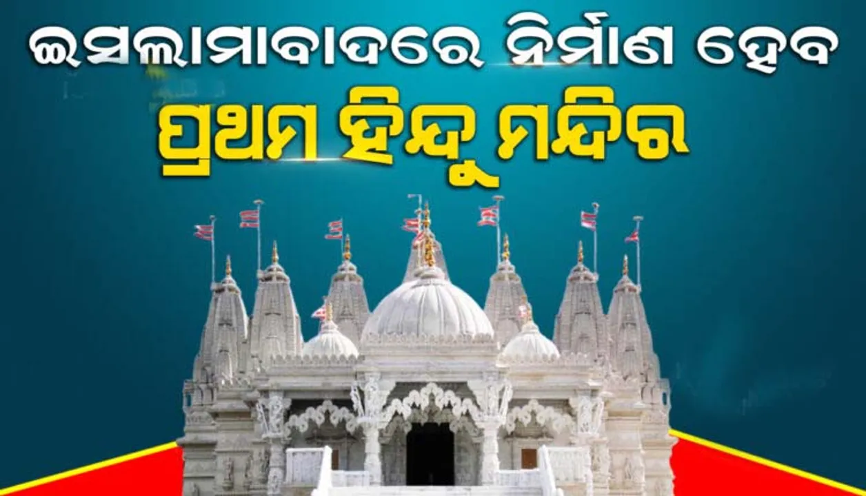  ବାରମ୍ବାର ଆଲୋଚନା ପରେ ଶେଷରେ ଇସଲାମାବାଦରେ ନିର୍ମାଣ ହେବାକୁ ଯାଉଛି ପ୍ରଥମ ହିନ୍ଦୁ ମନ୍ଦିର
