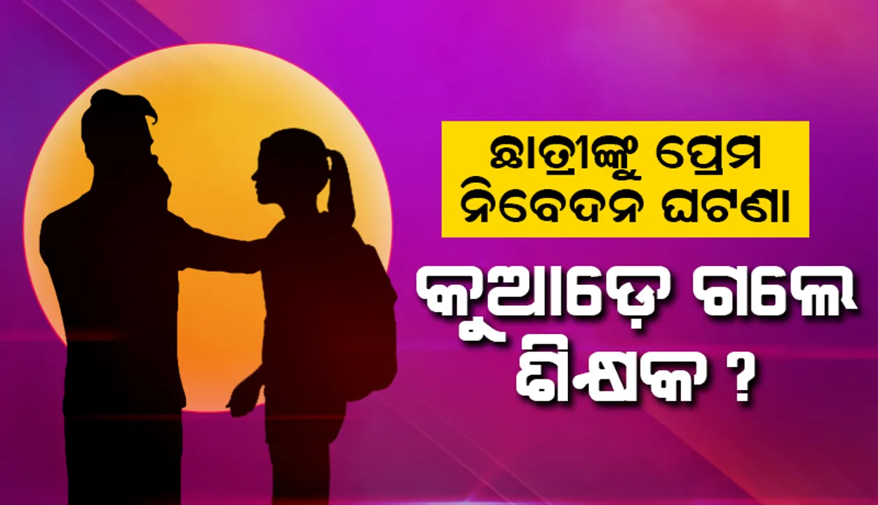  ଅଷ୍ଟମ ଛାତ୍ରୀଙ୍କୁ ଶିକ୍ଷକଙ୍କ ପ୍ରେମ ନିବେଦନ ଘଟଣା: ବିଇଓଙ୍କ ତନାଘନା; ଲୁଚିଲେ ଖେଳ ଶିକ୍ଷକ