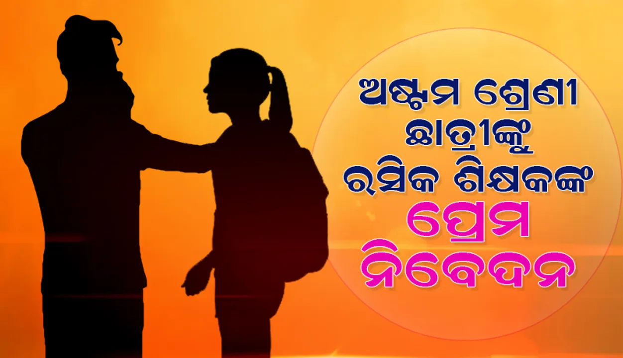  ଅଷ୍ଟମ ଛାତ୍ରୀଙ୍କୁ ‌ପ୍ରେମ ନିବେଦନ ଘଟଣା, ରସିକ ଖେଳ ଶିକ୍ଷକଙ୍କ ବିରୋଧରେ କାର୍ଯ୍ୟାନୁଷ୍ଠାନ କେବେ?