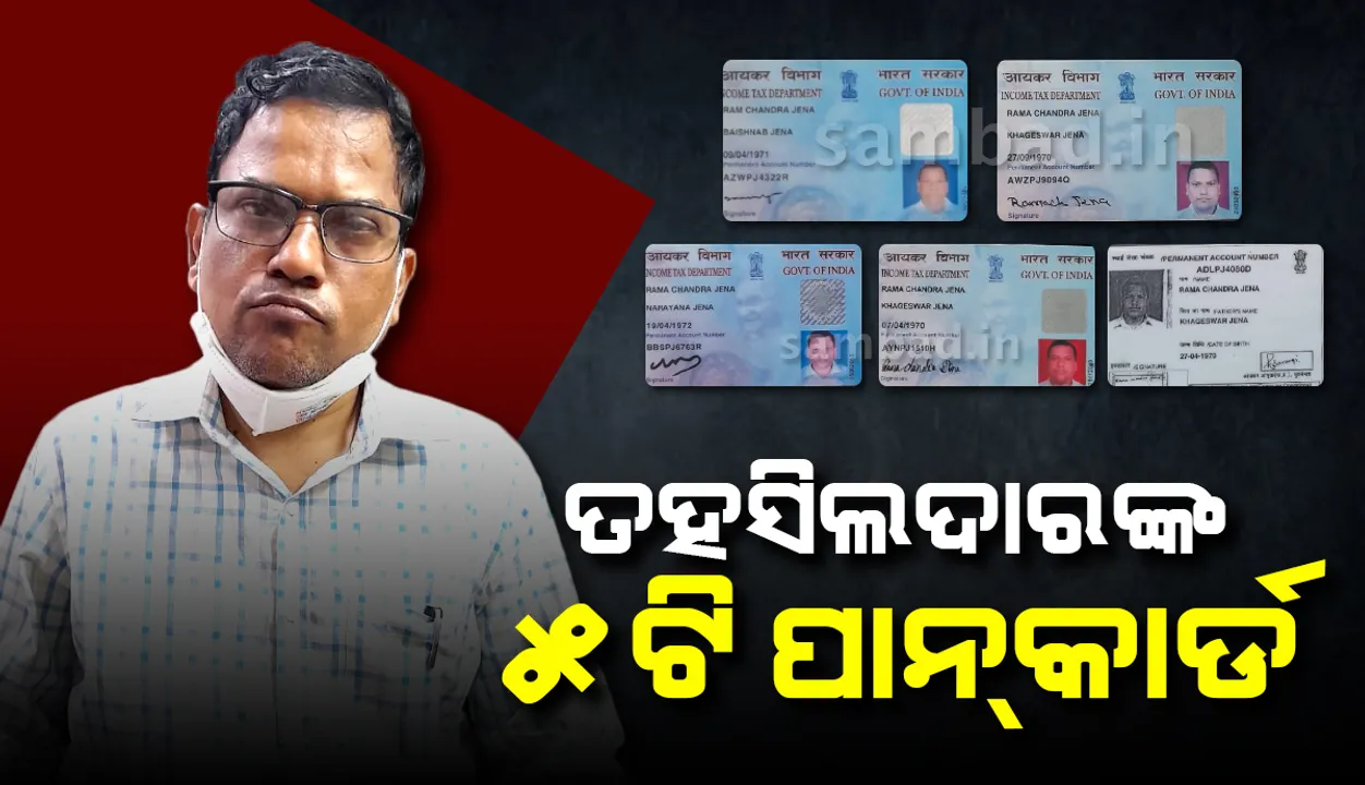  ବେଆଇନ କାରବାରରେ ଲିପ୍ତ ସାନ ଭାଇ ସହ ଗିରଫ ହେଲେ ନିମାପଡ଼ା ତହସିଲଦାର