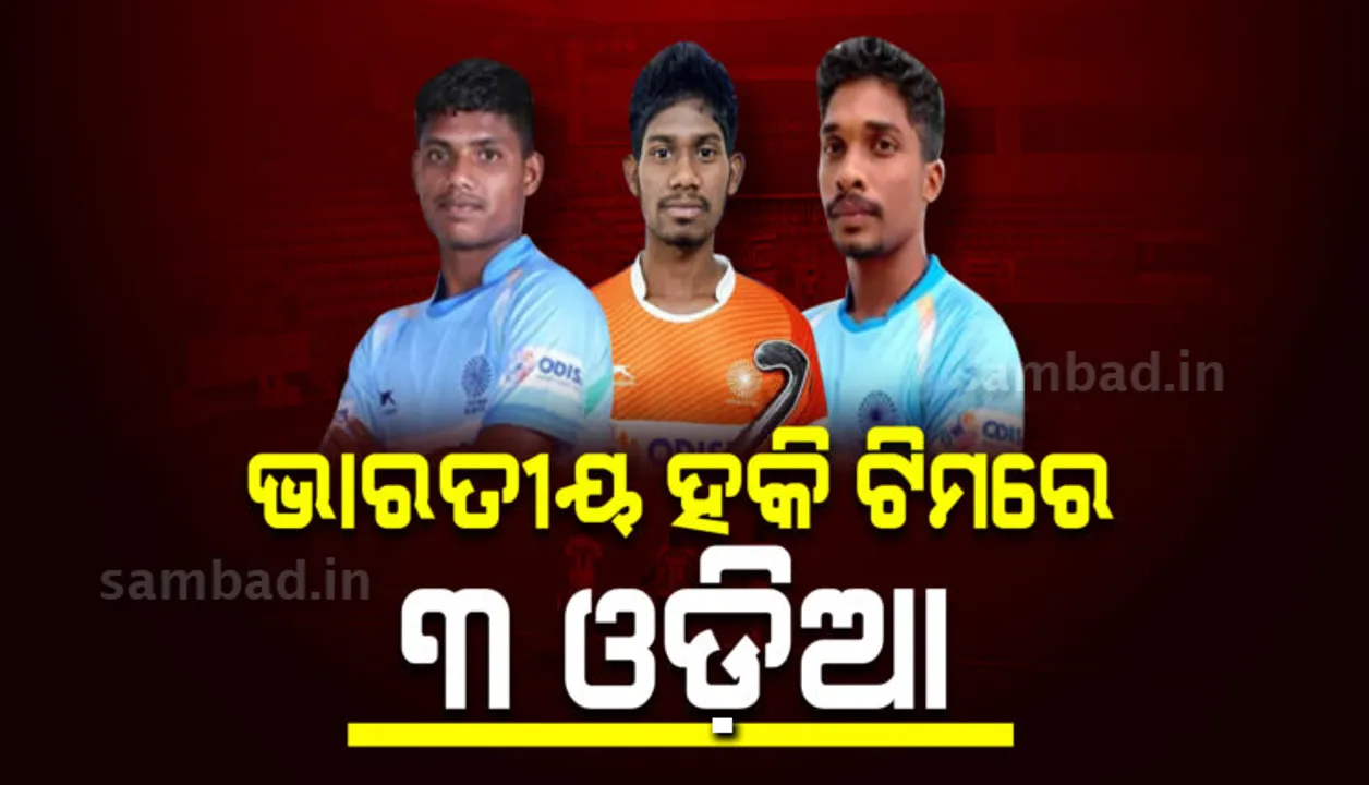  ଭାରତୀୟ ହକି ଟିମରେ ୩ ଓଡିଆ, ଜାଣନ୍ତୁ କାହାକୁ ମିଳିଲା ସ୍ଥାନ