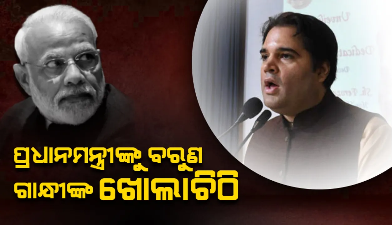  ଲଖିମ୍‌ପୁର ଖେରି ଘଟଣା ଗଣତନ୍ତ୍ରରେ କଳାଦାଗ: ପ୍ରଧାନମନ୍ତ୍ରୀ ମୋଦୀଙ୍କୁ ବରୁଣ ଗାନ୍ଧୀଙ୍କ ଖୋଲାଚିଠି