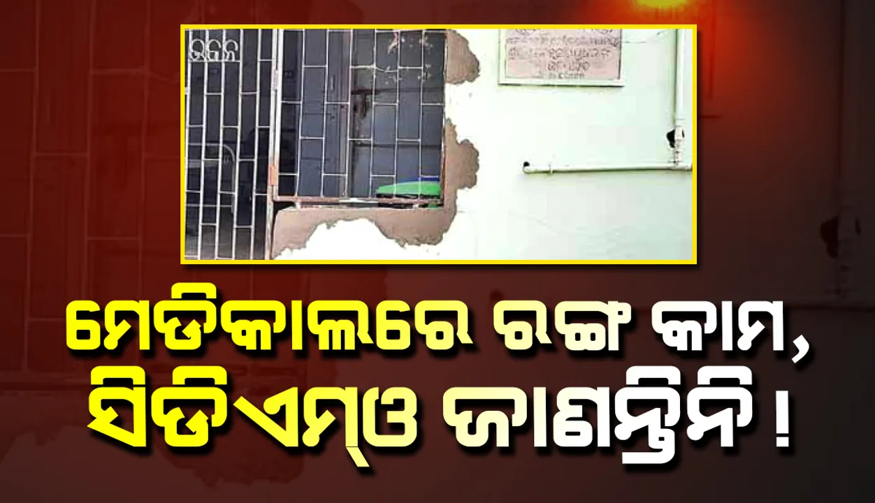  ମେଡିକାଲରେ ରଙ୍ଗ କାମ, ସିଡିଏମ୍‌ଓ ଜାଣନ୍ତିନି!