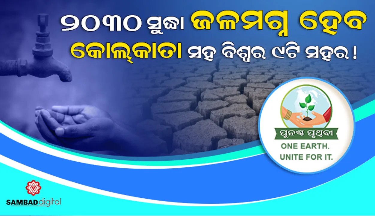 ୨୦୩୦ ସୁଦ୍ଧା ଜଳମଗ୍ନ ହୋଇପାରେ କୋଲ୍‌କାତା ସମେତ ବିଶ୍ୱର ୯ଟି ସହର