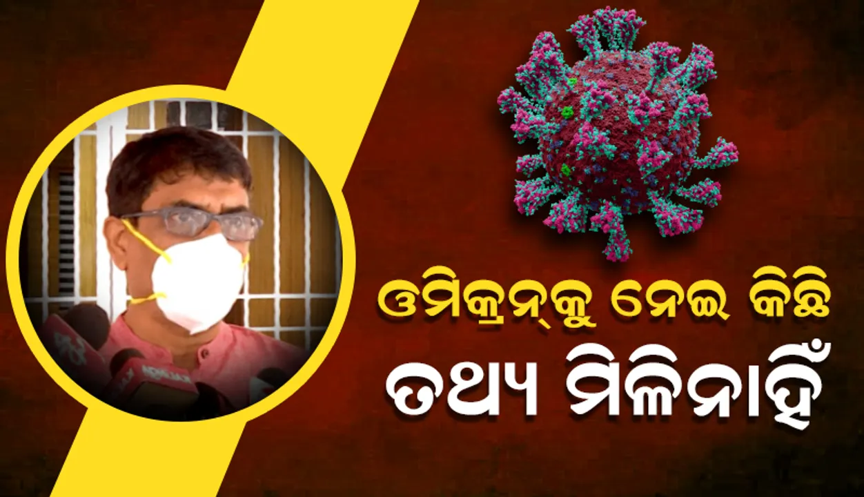  ଏଯାଏଁ ଭାରତରେ ଓମିକ୍ରନ୍ ଚିହ୍ନଟ ହୋଇନାହିଁ: ସ୍ୱାସ୍ଥ୍ୟ ନିର୍ଦେଶକ