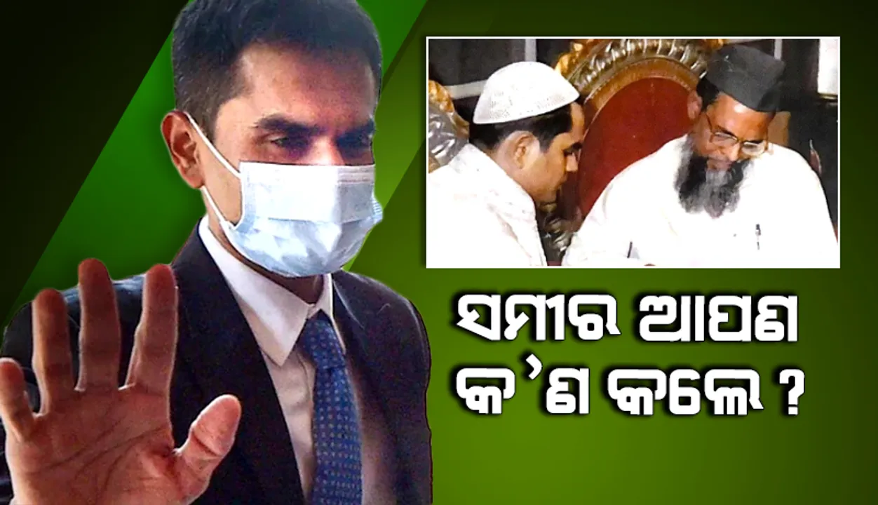  ଆପଣ କ’ଣ କଲେ ସମୀର ଦାଊଦ୍‌ ୱାଙ୍ଖେଡ଼େ? ‌ଫଟୋ ଟୁଇଟ୍‌ କରି ଲେଖିଲେ ନବାବ ମଲିକ୍‌