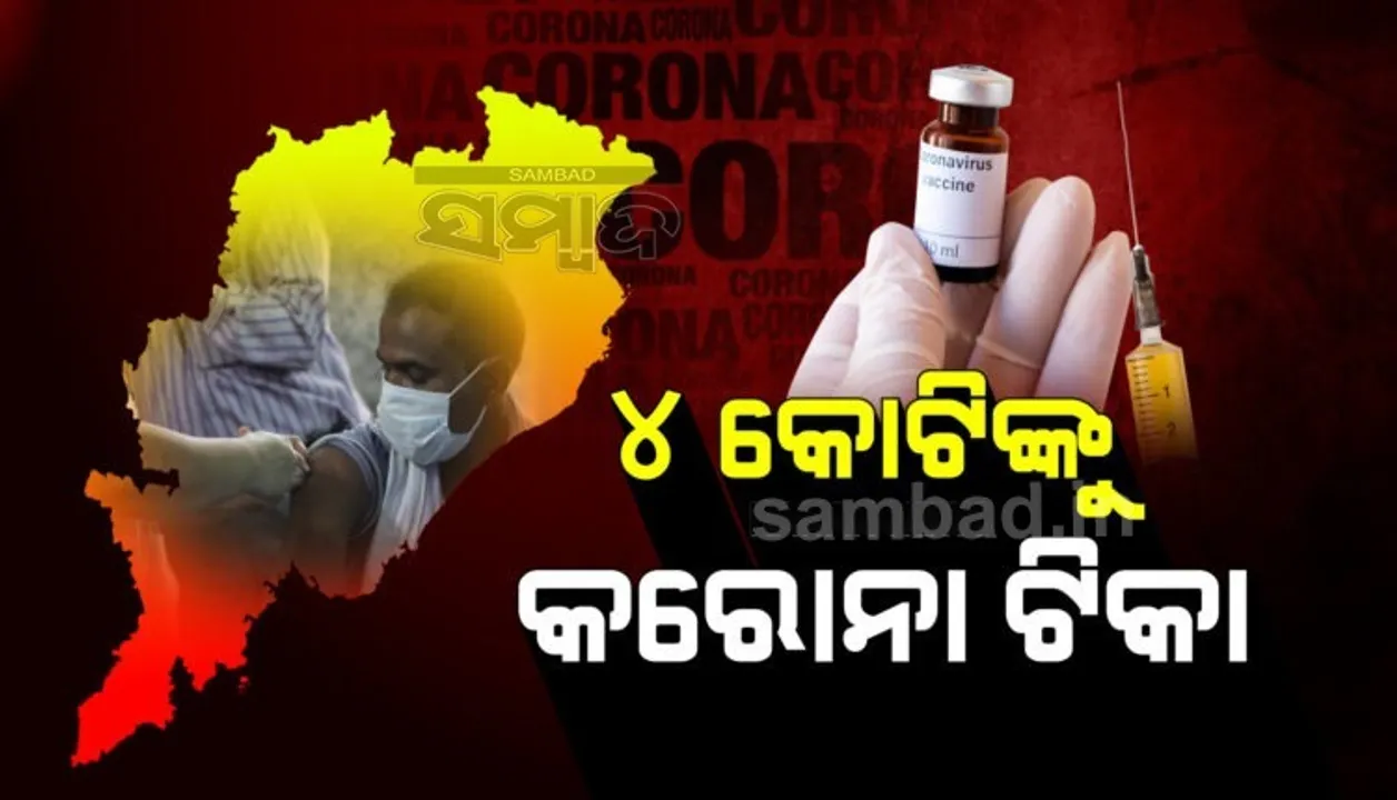  ଓଡ଼ିଶାରେ ୪ କୋଟି ଟପିଲା କରୋନା ଟିକାକରଣ