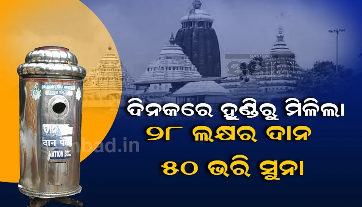  ଦିନକରେ ଶ୍ରୀମନ୍ଦିର ହୁଣ୍ଡିରୁ ମିଳିଲା ୨୮ ଲକ୍ଷର ଦାନ, ୫୦ ଭରି ସୁନା