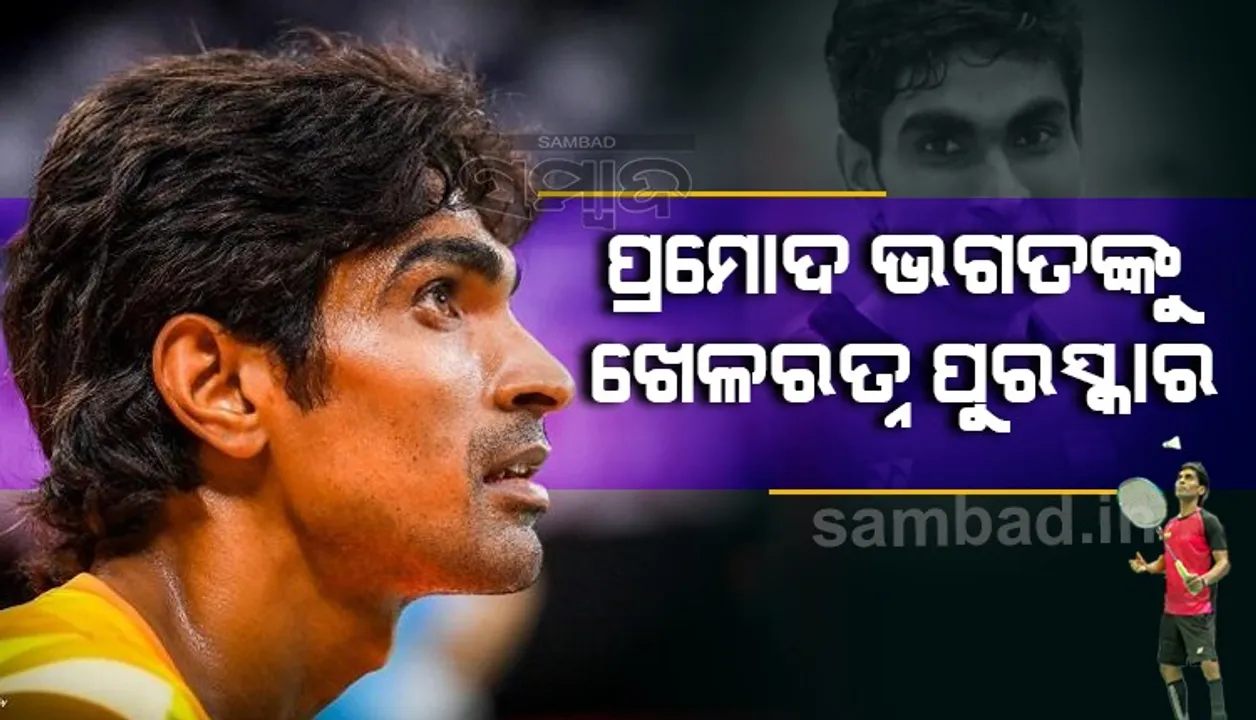  ପ୍ରମୋଦ ଭଗତ ପାଇଲେ ଖେଳରତ୍ନ ପୁରସ୍କାର, ବୀରେନ୍ଦ୍ର ଲାକ୍ରା ଓ ଅମିତ ରୋହିଦାସଙ୍କୁ ଅର୍ଜୁନ