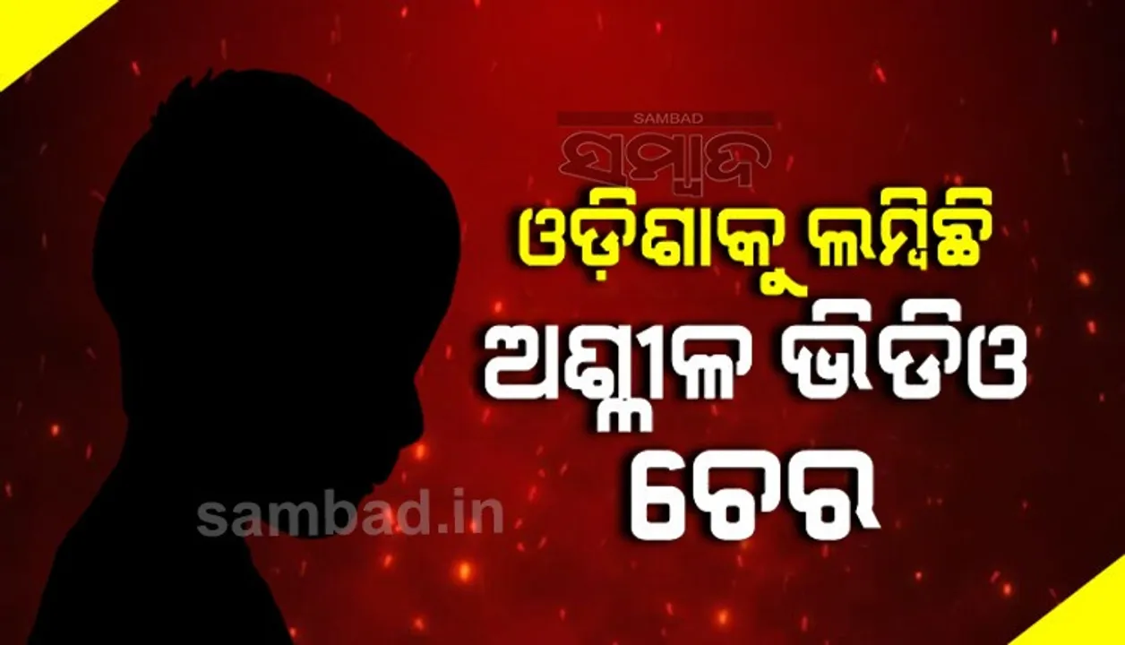  ଓଡ଼ିଶାକୁ ଲମ୍ବିଛି ଅଶ୍ଳୀଳ ଭିଡିଓ ଚେର: ଘଟଣାକୁ ନେଇ ଏଭଳି କହିଲେ ମହିଳା ଓ ଶିଶୁ ବିକାଶ ବିଭାଗ ମନ୍ତ୍ରୀ