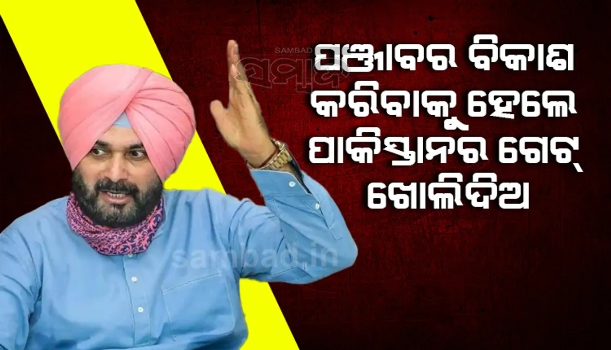  ସରୁନି ସିଦ୍ଧୁଙ୍କ ପାକିସ୍ତାନ ପ୍ରେମ : କହିଲେ ପଞ୍ଜାବର ବିକାଶ କରିବାକୁ ହେଲେ ପାକିସ୍ତାନର ଗେଟ୍ ଖୋଲି ଦିଅ