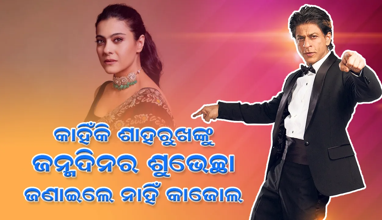  ଭଲ ବନ୍ଧୁ ହୋଇ ମଧ୍ୟ ଶାହରୁଖଙ୍କୁ ଜନ୍ମଦିନର ଶୁଭେଚ୍ଛା ଜଣାଇଲେ ନାହିଁ କାଜୋଲ, କାରଣ ପଚରାଯିବା ପରେ ରଖିଲେ ଏଭଳି ଉତ୍ତର