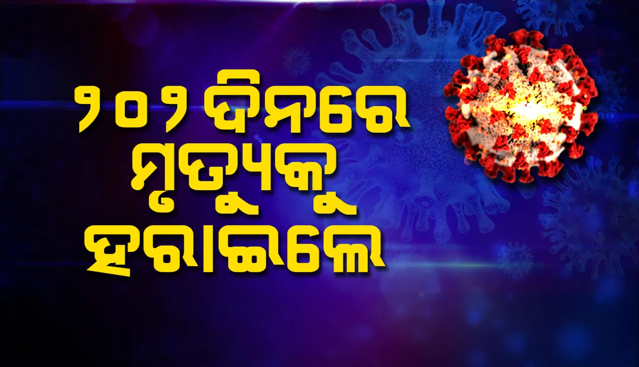  ୨୦୨ ଦିନ ମଧ୍ୟରେ ୯ଥର ମୃତ୍ୟୁକୁ ହରାଇ ଘରକୁ ଫେରିଲେ କରୋନା ଆକ୍ରାନ୍ତ ଥିବା ମହିଳା