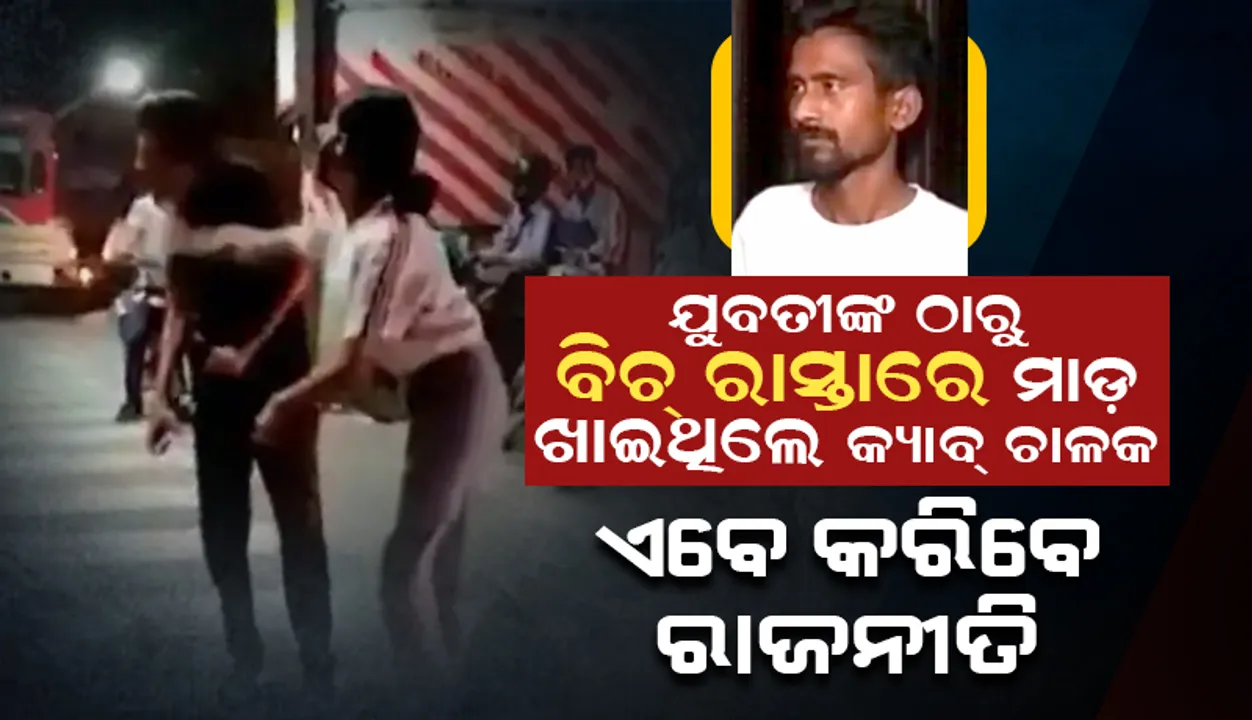  ଲକ୍ଷ୍ନୌରେ ଯୁବତୀଙ୍କଠାରୁ ବିଚ୍ ରାସ୍ତାରେ ମାଡ଼ ଖାଇ‌ଥିଲେ କ୍ୟାବ ଚାଳକ, ଏବେ କରିବେ ରାଜନୀତି