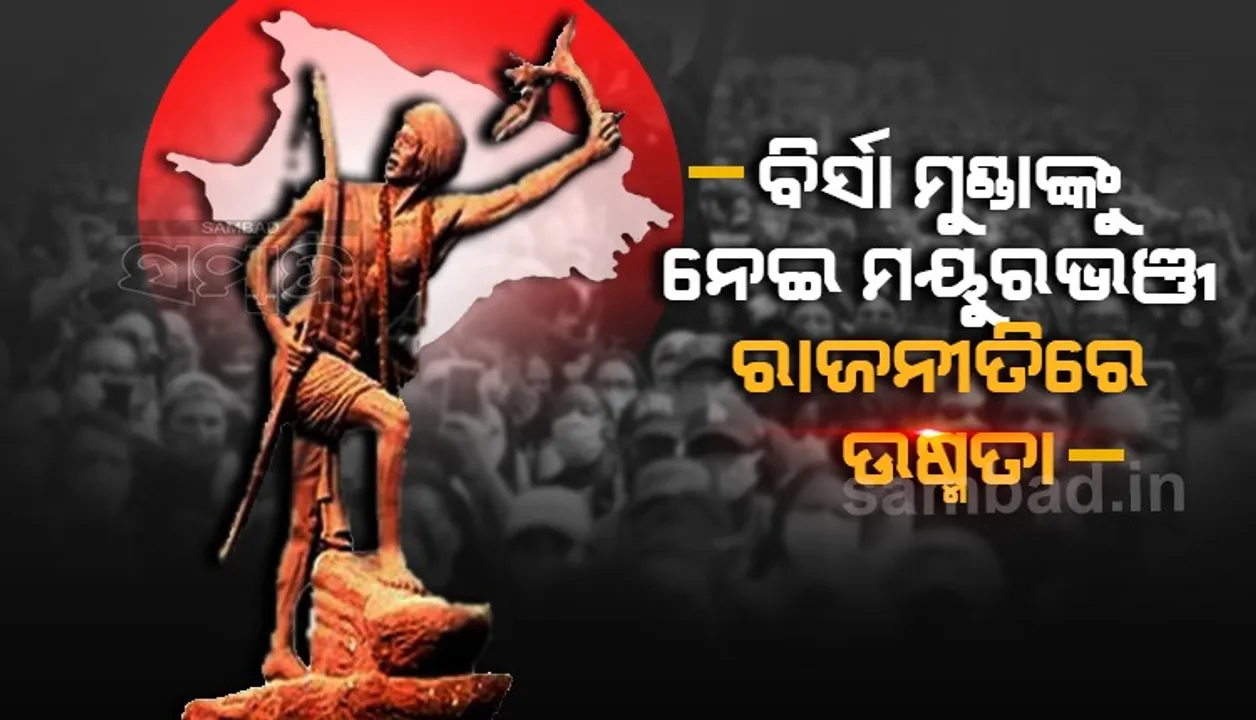  ରାଜନୀତି ଅଠାକାଠିରେ ସହିଦ୍‌ ବିର୍ସା ମୁଣ୍ଡା
