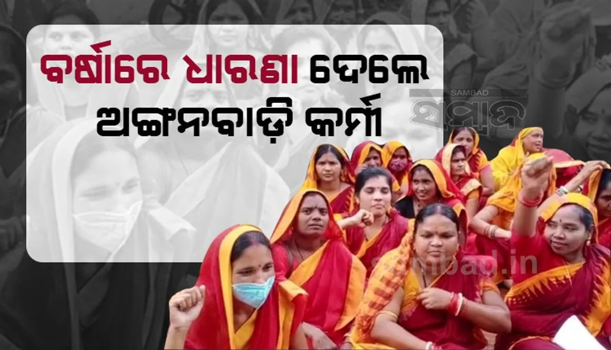  ୧୨ ଦାବି ନେଇ ଧାରଣାରେ ବସିଲେ ଅଙ୍ଗନୱାଡି କର୍ମୀ, ବର୍ଷାକୁ ବେଖାତିର