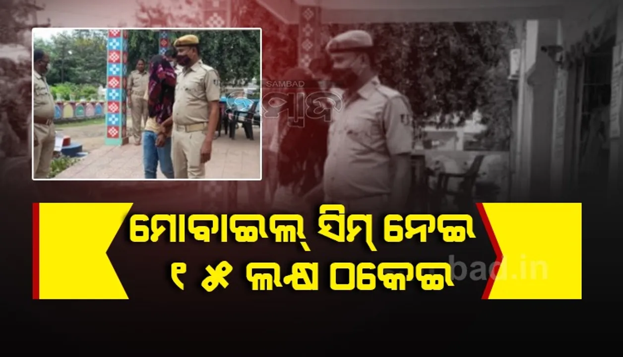  ଦିବ୍ୟାଙ୍ଗ ଶିକ୍ଷକଙ୍କ ଆକାଉଣ୍ଟରୁ ୬ ଲକ୍ଷ ଟଙ୍କା ହଡ଼ପ, ଅଭିଯୁକ୍ତକୁ ବାନ୍ଧିଲା ପୁଲିସ